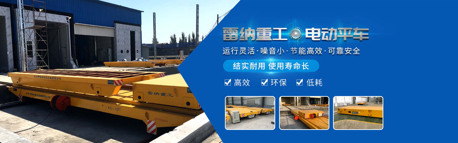 雷納重工電動平車廠家